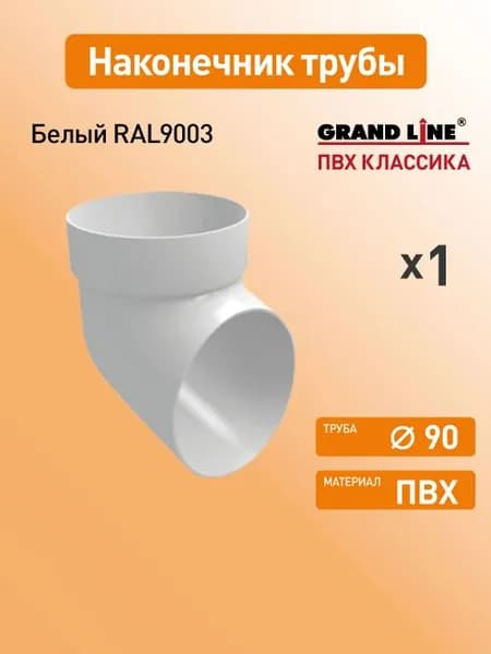 Колено сливное Гранд Лайн (Классика) D87 белый RAL9003 / Водосток пластиковый Grand Line 120/90