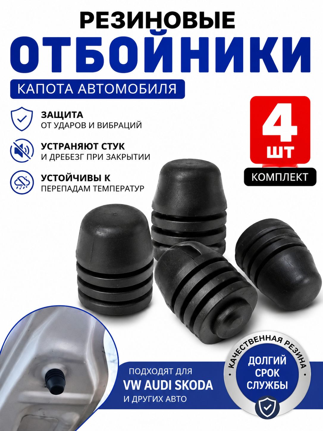 Защита внешних частей автомобиля на кузов, 4 шт.