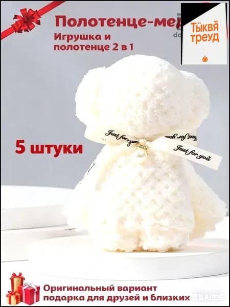Полотенце сувенир подарочное ,сувенир медведь, для лица, для рук, кухонное 30x30 см.5 шт