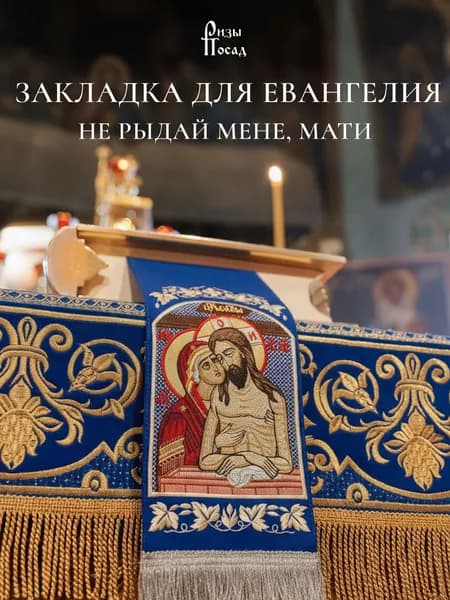 Закладка для Евангелия Не рыдай Мене, Мати