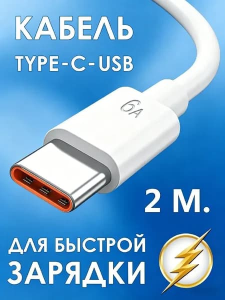 Кабель для мобильных устройств USB 2.0/USB Type-C, 2 м, белый