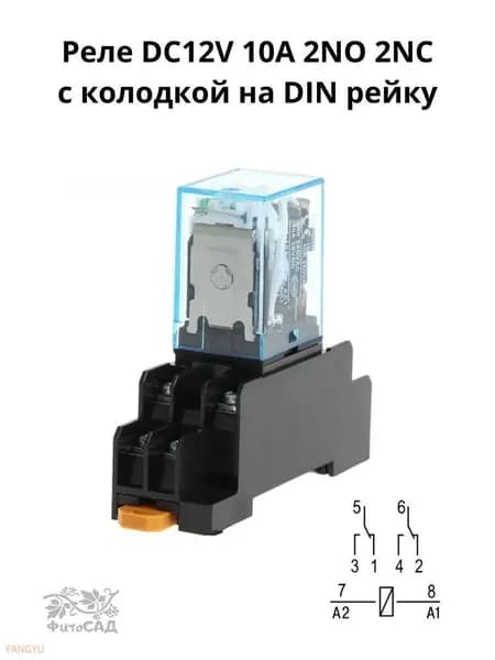 Промежуточное реле в сборе с колодкой DC12V 10A (8 контактов, 2NO+2NC), на DIN-рейку
