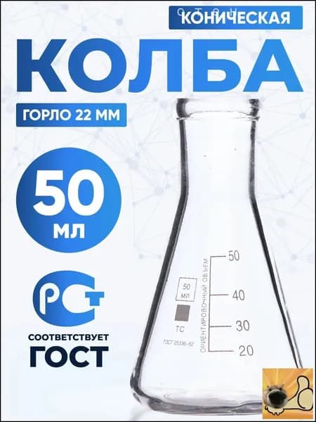 Колба коническая 50 мл (3 шт) (лабораторная, с цилиндрической горловиной 22 мм, термостойкая) КН-2-50-22 ТС