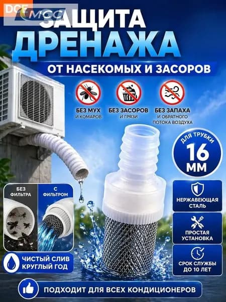 Фильтр-сетка для дренажа кондиционера (насадка 16 мм). Защитный клапан из нержавеющей стали от насекомых, засо
