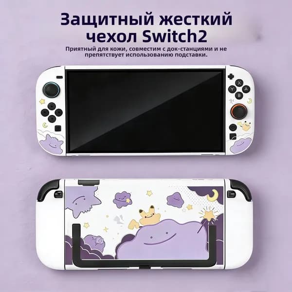 Ограниченный защитный чехол Дитто для Nintendo Switch 2, матовый твердый корпус с приятным на ощупь покрытием, разборной дизайн для консоли NS2