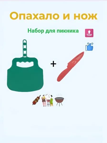 Набор для пикника 2 предм.