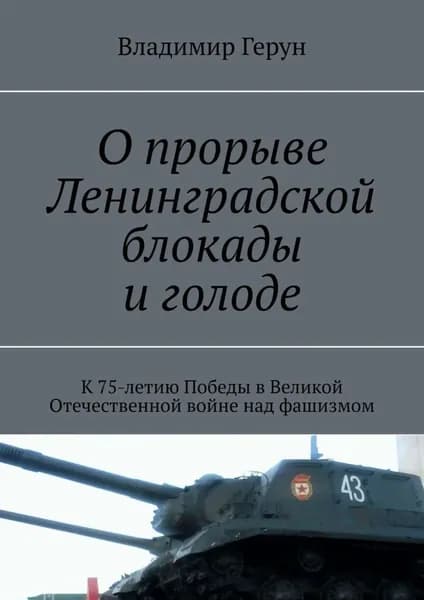О прорыве Ленинградской блокады и голоде. К 75-летию Победы в Великой Отечественной войне над фашизмом | Герун Владимир | Электронная книга