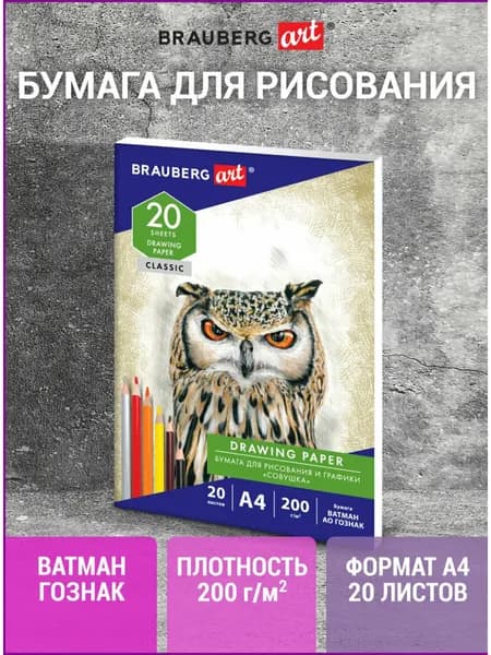 Бумага для рисования и графики в папке А4, 20 л., 200 г/м2, ВАТМАН ГОЗНАК, Brauberg Art Classic