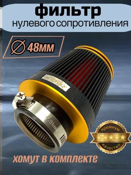 фильтр воздушный нулевик 48мм