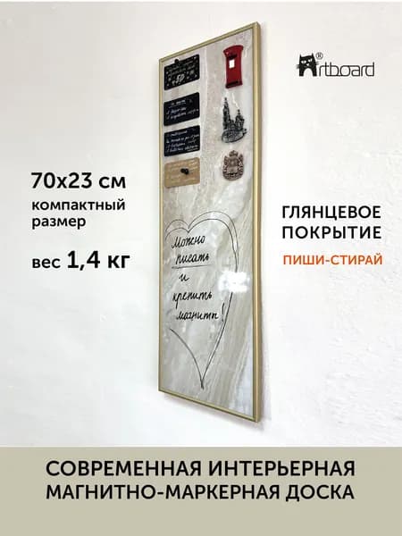 АртБорд Магнитно-маркерная 70 x 23 смПолимерная