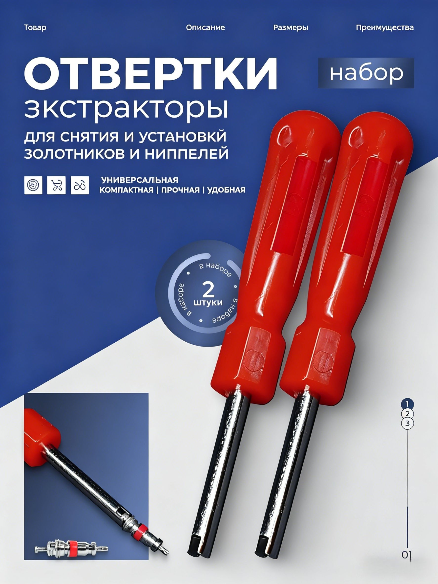 Экстрактор для ниппеля, 2 шт.