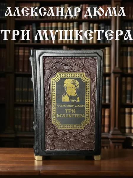 Три мушкетёра. Александра Дюма . Подарочное издание в кожаном переплёте | Дюма Александр