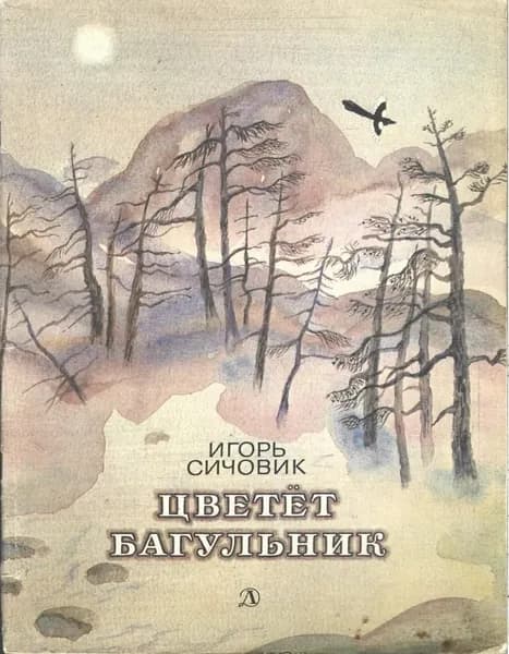 Цветет багульник