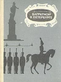 Багратион в Петербурге | Грибанов В. К.