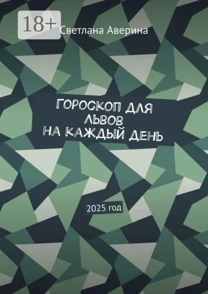 Гороскоп для Львов на каждый день. 2025 год | Аверина Светлана Анатольевна | Электронная книга