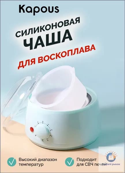 Качественный силиконовый резервуар для воска