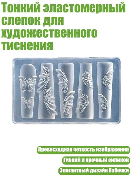 Тонкий эластомерный слепок для художественного тиснения