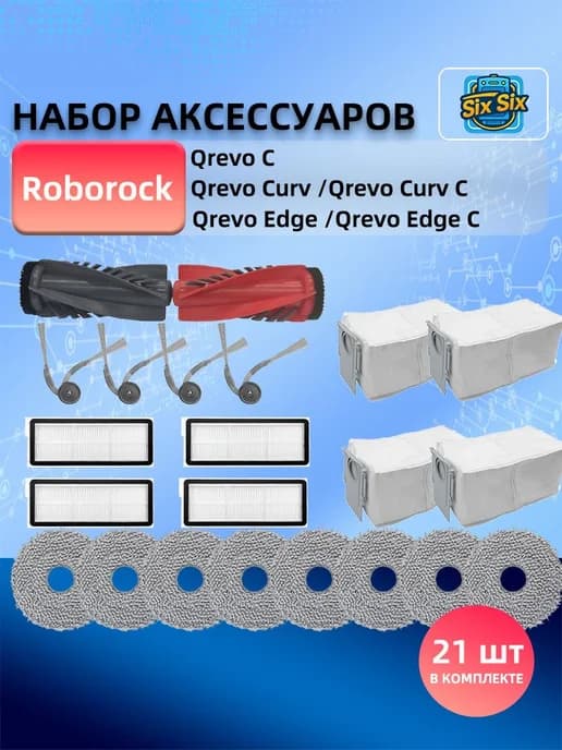 Аксессуары для Roborock Qrevo Curv Edge