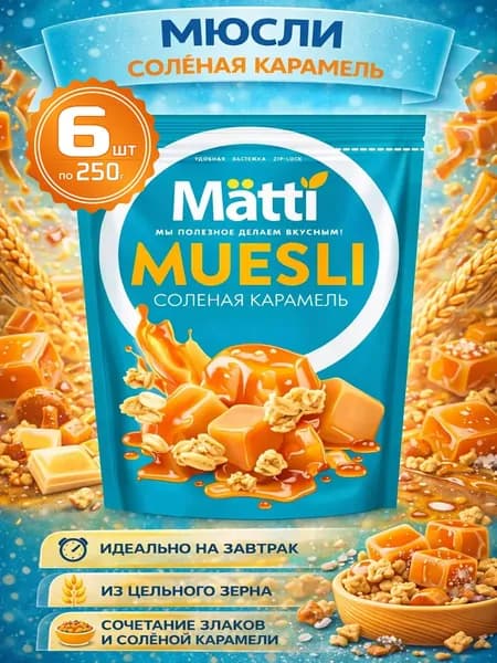 Мюсли запеченные для завтрака с Соленой карамелью 6шт по 250г Matti