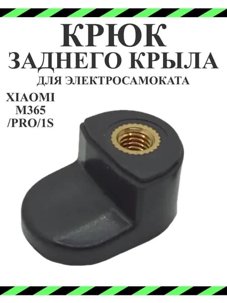 Крюк заднего крыла для самоката Xiaomi M365/M365PRO черный