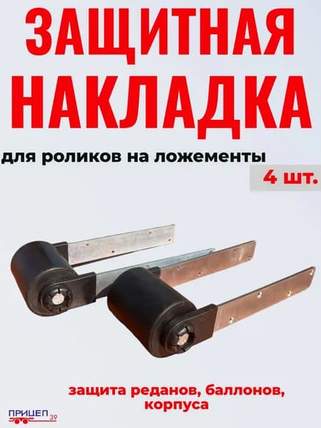 Защитная накладка на закатные ролики на ложементы