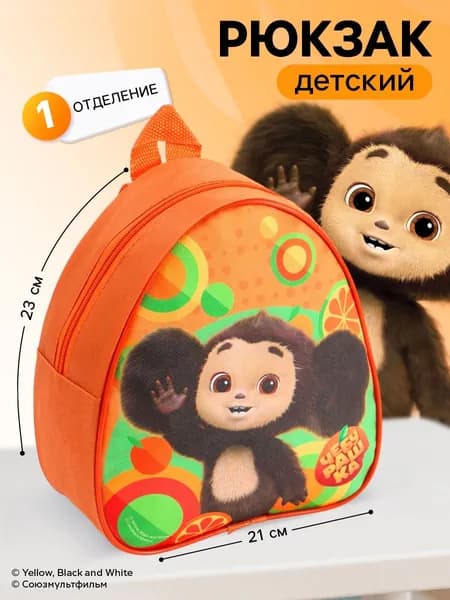 Рюкзак детский "Чебурашка", 1 отделение, размер 23 х 21 х 10 см