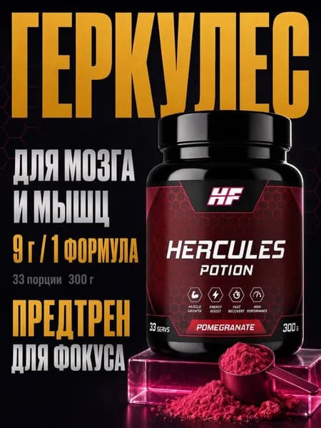 Предтренировочный комплекс Hercules potion 300гр - Гранат, 33 порции