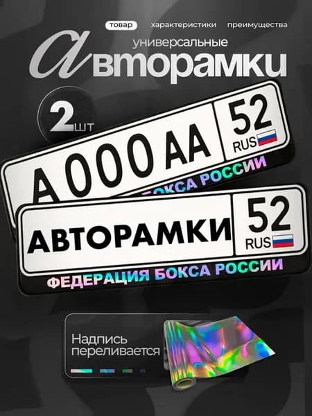 Рамки на авто с надписью хром рамка федерация бокса россии