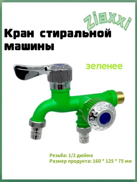 Смеситель для стиральной машины