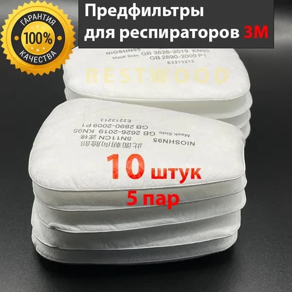 SLADE Аксессуары для респиратора, FFP1, 10 шт.