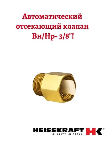 Автоматический отсекающий клапан Heisskraft, DN 10, вр/нр 3/8", латунь