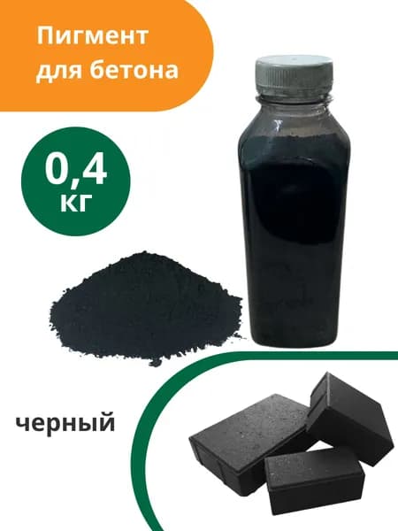 Пигмент для бетона и гипса Черный Black 722 - 0,4 кг (в пластиковой таре)