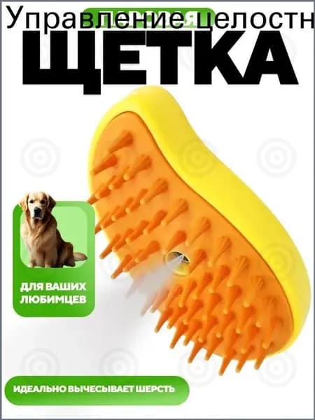 Паровая щетка для кошек и собак с массажным эффектом