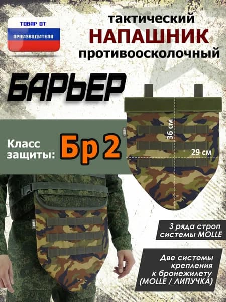Напашник тактический "Барьер". Класс защиты Бр 2. Цвет: камуфляж.