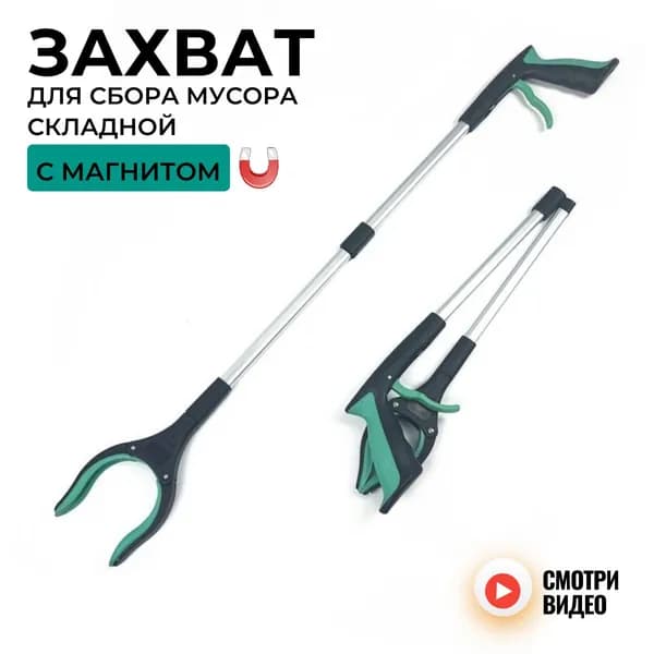 Захват складной для сбора мусора и предметов, щипцы для мусора, палка хваталка