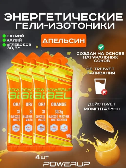 Энергетический гель-изотоник 50г апельсин 4 шт