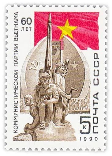5 копеек 1990 "60 лет Компартии Вьетнама"