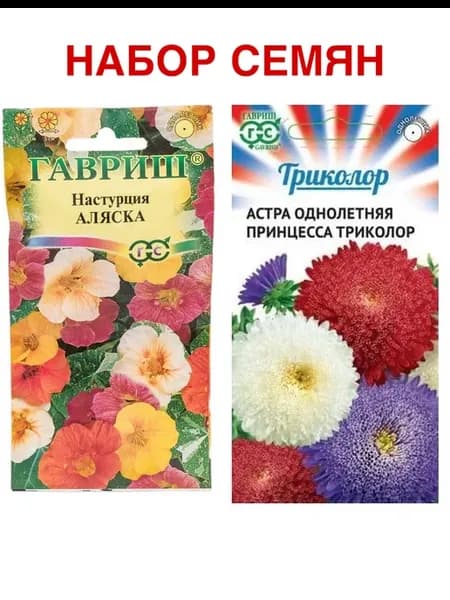 Настурция Аляска 1г и астра Принцесса Триколор 0.3г