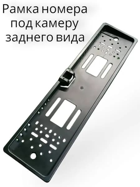 Рамка под номерной знак с местом под камеру заднего вида