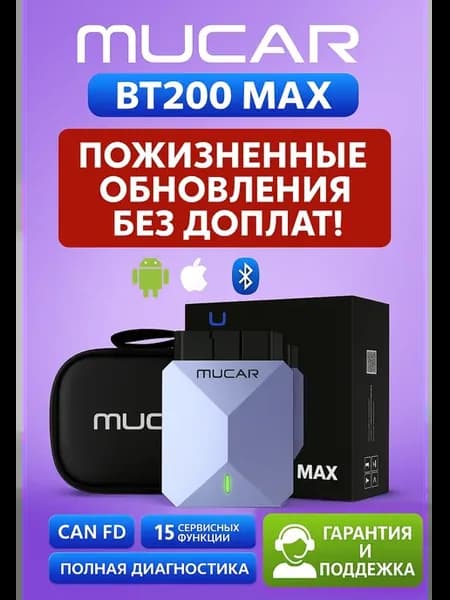 Автосканер Mucar БЕЗЛИМИТНЫЙ НАВСЕГДА bt 200 max