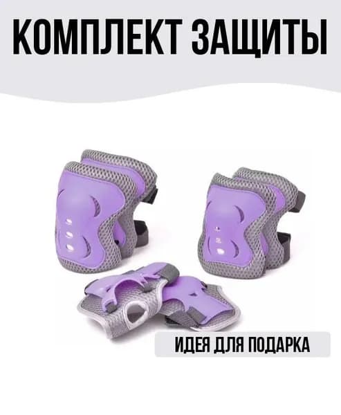 Комплект защиты