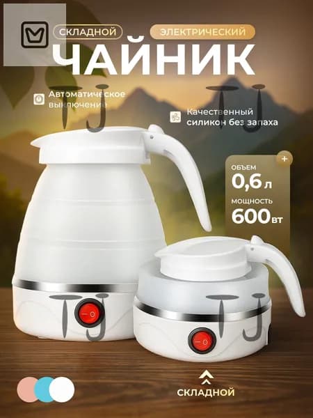 Электрический чайник Чайник электрический силиконовый складной, белый
