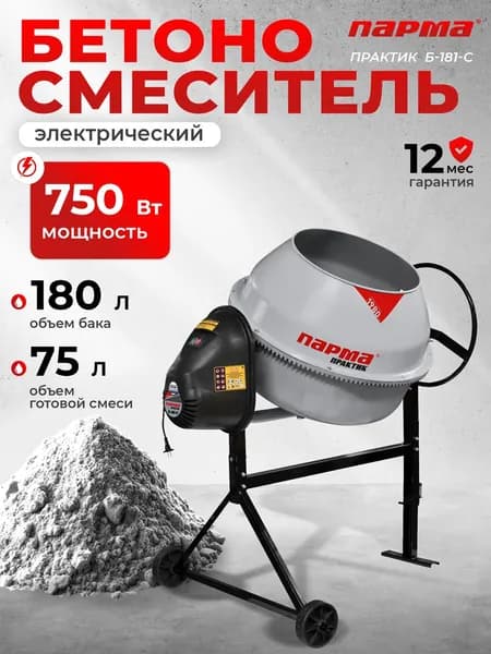 Бетоносмеситель ПАРМА Практик Б-181-С Россия (750 Вт, сегментн.мет.венец, объем бака 180л)