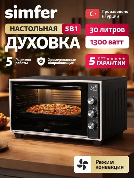 Духовка электрическая настольная Simfer M30B15, 30л , 5 режимов, КОНВЕКЦИЯ, 1300Вт, таймер на отключение, противень, хромированная решетка, мини печь, 5 лет гарантии, Турция
