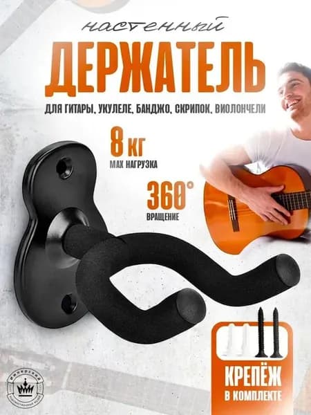 Держатель Для Гитары/Крепление Для Гитары На Стену ,1 шт.