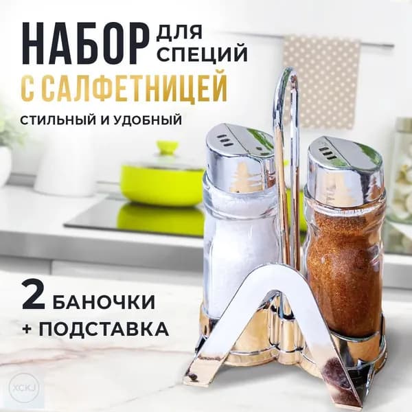 Набор для специй, 1 шт