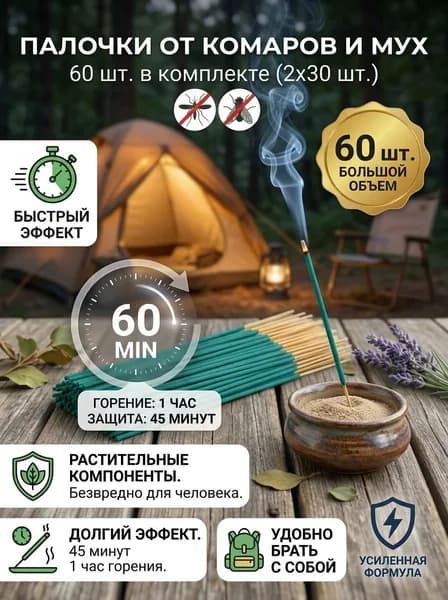 ПАЛОЧКИ ароматические от КОМАРОВ, мошек, мух, ос 60 шт, Палочки от комаров и мух