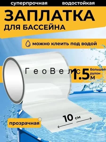 Заплатка для бассейна каркасного. Ремкомплект для бассейна. Заплатки для матраса надувного прозрачная. Клейкая лента водонепроницаемая