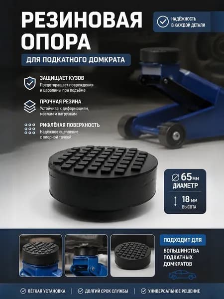Резиновая опора для подкатного домкрата / Опора для подкатного домкрата D 65/38мм