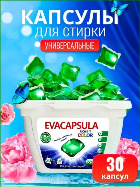Капсулы для стирки белья Всё в 1 Color 30шт